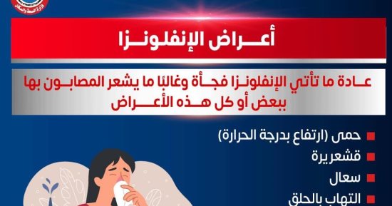 وزارة الصحة تكشف أعراض الأنفلونزا الموسمية وتنصح باللقاح لجميع الفئات