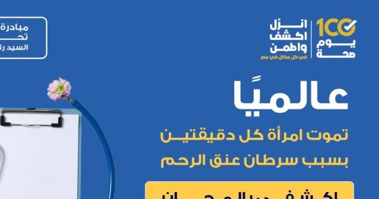 وزارة الصحة: وفاة سيدة كل دقيقتين فى العالم بسبب سرطان عنق الرحم 