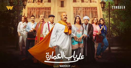 منصة WATCH IT تبدأ عرض أحدث أعمالها الأصلية الكوميدية "على باب العمارة"