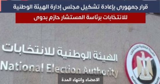 تفاصيل إعادة تشكيل الهيئة الوطنية للانتخابات برئاسة المستشار حازم بدوى.. فيديو