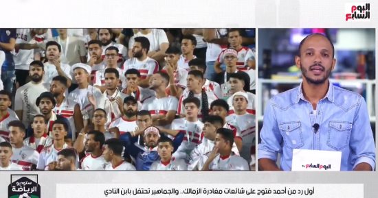 أول رد من أحمد فتوح على شائعات مغادرة الزمالك.. والجماهير تحتفل بابن النادى