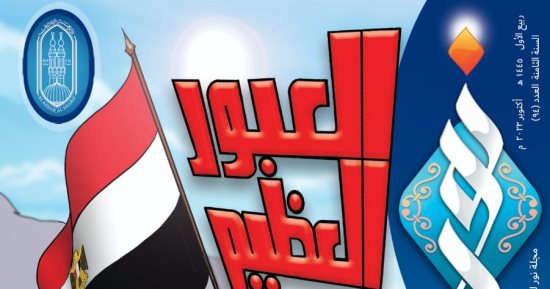 مجلة نور للأطفال تحتفل بالعيد الذهبي لنصر أكتوبر بعدد مميز