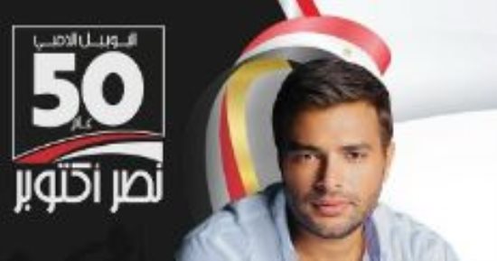 رامى صبرى يحيى حفلاً غنائيًا في العريش احتفالا بانتصارات حرب أكتوبر