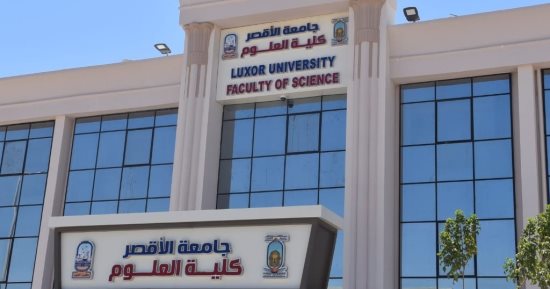 جامعة الأقصر تعلن إغلاق باب التحويل إلى كلية العلوم مساء اليوم