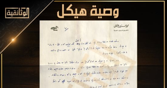 الوثائقية تعرض وصية هيكل بخط يده: "إن الدنيا يا حبيبتى كانت كريمة معى"