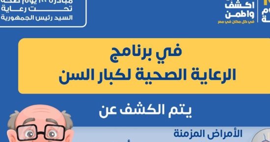 الصحة تعلن تفاصيل خدمات الكشف الطبى ببرنامج رعاية كبار السن