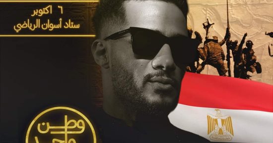 "وطن واحد".. محمد رمضان يحيى حفلا فى استاد أسوان اليوم بمناسبة نصر أكتوبر