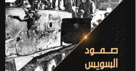 الفيلم الوثائقى "صمود السويس".. على شاشة قناة "الوثائقية" غدًا