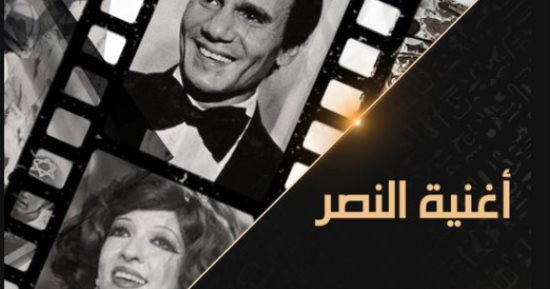 تزامنا مع ذكرى نصر أكتوبر .."فيلم أغنية النصر" غدا على شاشة "الوثائقية"
