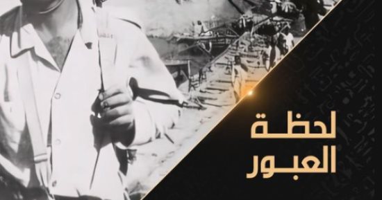 البرومو الرسمي للفيلم الوثائقى "لحظة العبور" والعرض غدا على الوثائقية.. فيديو
