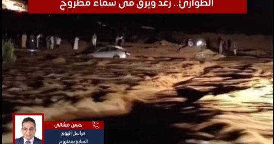 آخر مستجدات الأوضاع فى مطروح بعد تعرضها لأمطار غزيرة .. "فيديو"