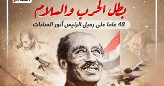 بطل الحرب والسلام.. 42 عاما على رحيل الرئيس أنور السادات (إنفوجراف)