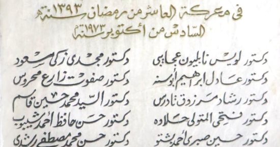 ذكرى انتصارات أكتوبر.. تعرف على 17 طبيبا ضمن شهداء الملحمة الوطنية