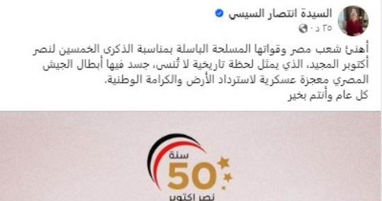 السيدة انتصار السيسى تهنئ المصريين بنصر أكتوبر: معجزة عسكرية لاسترداد الأرض والكرامة