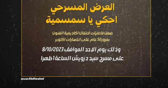 "احكى يا سمسمية" عرض مسرحى لأكاديمية الفنون باحتفالات نصر أكتوبر