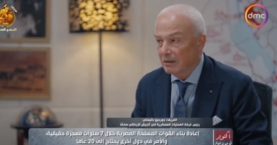 جنرال إيطالى: حرب أكتوبر كانت تحتاج 10 سنوات إعداد.. وقدرات جيش مصر رائعة