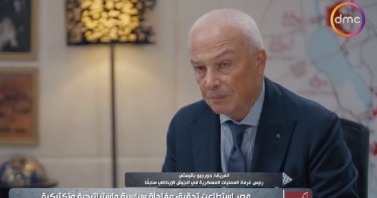 رئيس عمليات الجيش الإيطالى سابقا: جنود إسرائيل عانوا مشاكل نفسية بسبب حرب أكتوبر