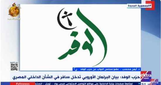 نائب عن حزب الوفد: بيان البرلمان الأوروبي غير مرتبط بالواقع ومبنى على افتراءات
