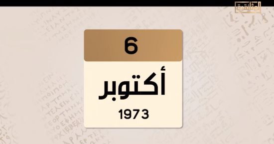 حدث فى 1973/10/6.. "الوثائقية" تستعرض أبرز الأحداث يوم حرب أكتوبر
