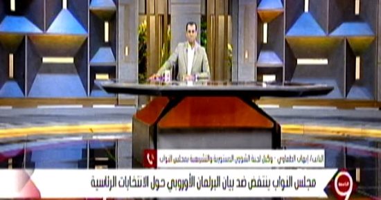 وكيل تشريعية النواب: مصر لا تقبل الوصاية وبيان البرلمان الأوروبي غير موضوعي