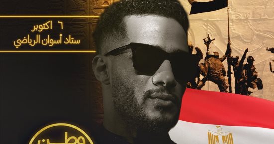 سفر إيهاب فهمى وحمزة العيلي وفهيم ورزق إلى أسوان لحضور احتفالية أكتوبر