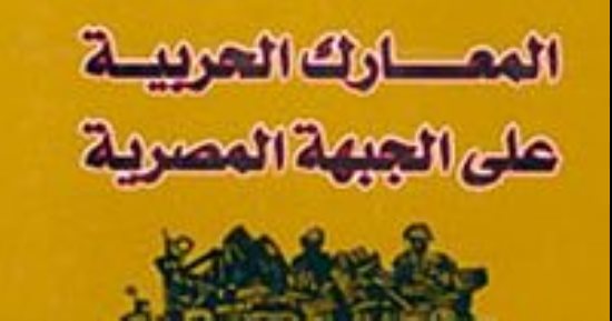 احتفالا بانتصارات أكتوبر المجيدة.. كتب وثقت أحداث حرب الكرامة والعزة 