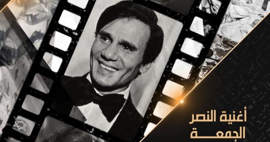 مواعيد عرض الفيلم الوثائقى "أغنية النصر" على قناة الوثائقية اليوم