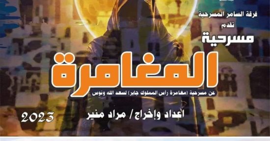 "مغامرة "مراد منير تعيد أضواء السامر من جديد