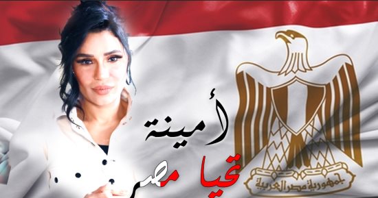 أمينة تطرح كليب «تحيا مصر» احتفالا بمرور 50 عاما على نصر أكتوبر المجيد