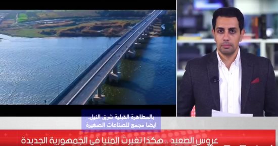 عروس الصعيد.. طفرة شاملة داخل محافظة المنيا فى كل المجالات