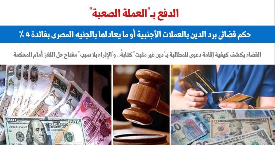 حكم قضائى برد الدين بالعملات الأجنبية أو ما يعادلها بالجنيه بفائدة 4%.. برلماني