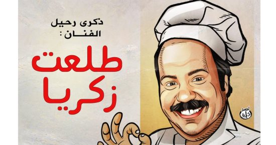 ذكرى رحيل الفنان طلعت زكريا فى كاريكاتير اليوم السابع