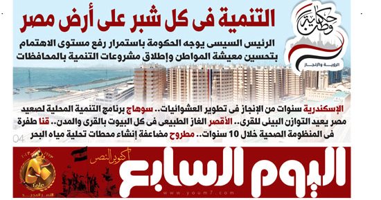 التنمية فى كل شبر على أرض مصر.. غدا فى اليوم السابع