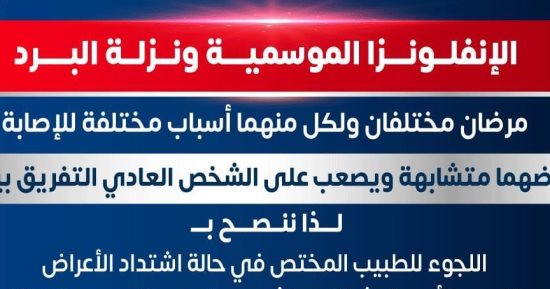 وزارة الصحة توضح الفرق بين نزلة البرد والأنفلونزا