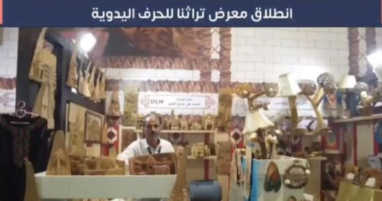 تفاصيل انطلاق معرض تراثنا للحرف اليدوية اليوم.. فيديو