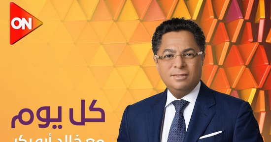 عرض برنامج "كل يوم" لـ خالد أبو بكر ابتداء من 11 أكتوبر على قناة ON
