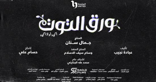 عرض مسلسل "ورق التوت" على قناتى cbc و cbc دراما السبت المقبل