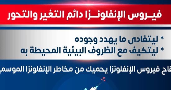 وزارة الصحة: فيروس الأنفلونزا دائم التغير والتحور لضمان بقائه