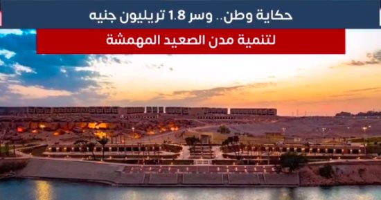 حكاية وطن.. 1.8 تريليون جنيه لتنمية مدن الصعيد المهمشة "فيديو"
