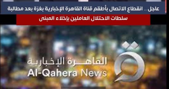تفاصيل انقطاع الاتصال بأطقم قناة القاهرة الإخبارية بغزة.."فيديو"