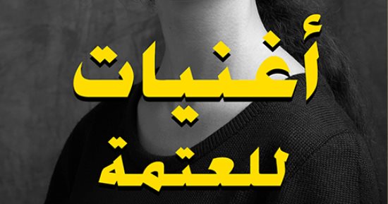 صدر حديثا.. "أغنيات للعتمة" رواية لـ إيمان حميدان عن التاريخ النسائى