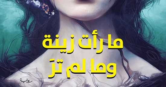 صدر حديثا.. "ما رأت زينة وما لم تر" رواية للبنانى رشيد الضعيف