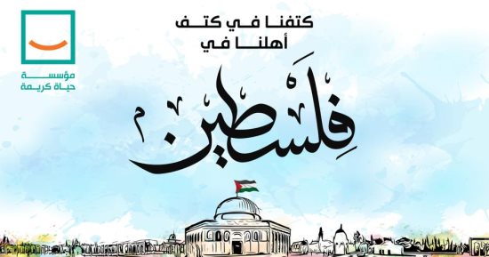"حياة كريمة" تعلن عن كامل تضامنها مع الشعب الفلسطينى وتقديم كل أوجه الدعم