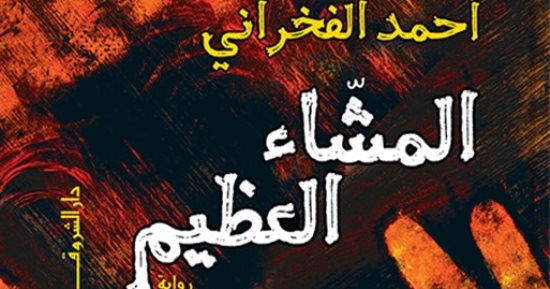 صدر حديثا.. "المشاء العظيم" رواية للكاتب أحمد الفخرانى
