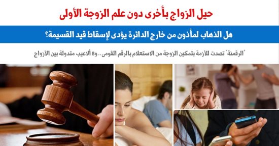 كيف تصدى المشرع لحيل الزواج بأخرى دون علم الزوجة الأولى؟.. نقلا عن برلماني