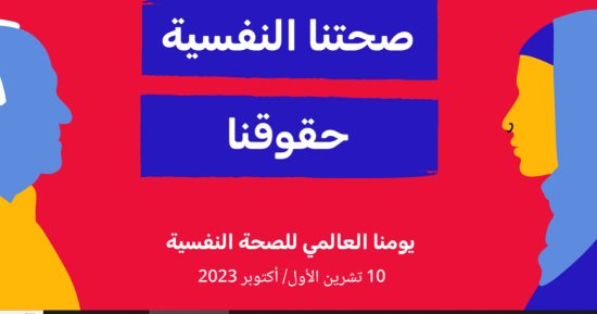 منظمة الصحة العالمية تحتفل باليوم العالمى للصحة النفسية
