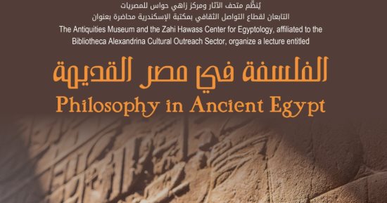 الأحد.. "الفلسفة فى مصر القديمة" محاضرة بمكتبة الإسكندرية
