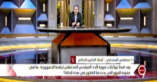 أستاذ قانون جنائي: عقوبة تزوير التوكيلات تصل للسجن 15 سنة