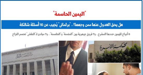 10 أسئلة شائكة وإجاباتها حول "اليمين الحاسمة" ودورها فى فض النزاع؟.. برلمانى