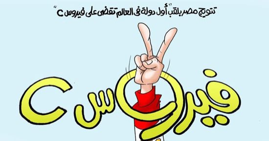 كاريكاتير اليوم السابع يحتفى بحصول مصر على شهادة خلوها من فيروس سى